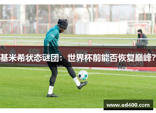 基米希状态谜团：世界杯前能否恢复巅峰？