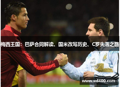梅西王国：巴萨合同解读、国米改写历史、C罗失落之路