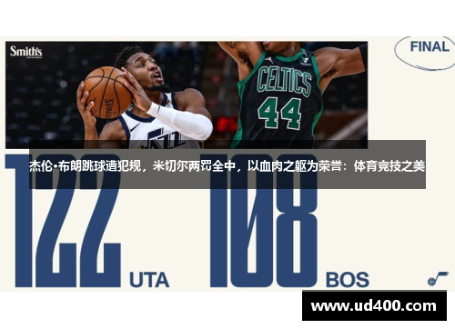 杰伦·布朗跳球遭犯规，米切尔两罚全中，以血肉之躯为荣誉：体育竞技之美