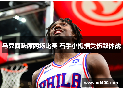 马克西缺席两场比赛 右手小拇指受伤致休战