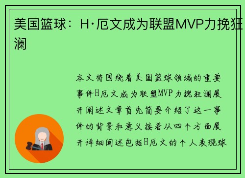 美国篮球：H·厄文成为联盟MVP力挽狂澜